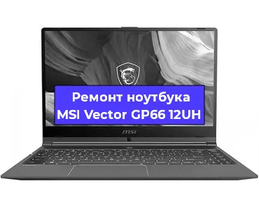 Замена видеокарты на ноутбуке MSI Vector GP66 12UH в Волгограде